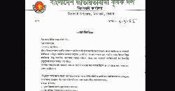 আওয়ামীলীগের সাথে সম্পৃক্ত থাকার অভিযোগে কৃষকদলের ২ সদস্যের বিরুদ্ধে তদন্ত কমিটি গঠন