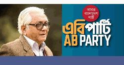 বদরুদ্দীন উমরের মৃত্যুতে এবি পার্টির শোক 