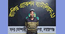 ২৭ মামলার আসামি নৌ-ডাকাত আক্তার গ্রেফতার 