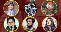 ডাকসু নির্বাচন: ভিপি-জিএস প্রার্থীরা ভোট দেবেন যে কেন্দ্রে