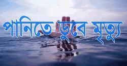 সাদুল্লাপুরে পুকুরের পানিতে ডুবে শিশুর মৃত্যু 