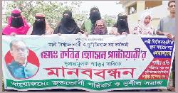 বন কর্মকর্তার ১৬ স্ত্রী, স্বামীর শাস্তি চেয়ে করলেন মানববন্ধন