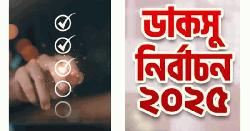 ডাকসু নির্বাচনে প্রতিফলিত হয়েছে প্রাক নির্বাচনী জরিপের ফলাফল 