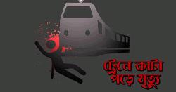 রেল স্টেশনের মধ্যবর্তীস্থানে ট্রেনে কাটা পড়ে এক যুবতীর মৃত্যু