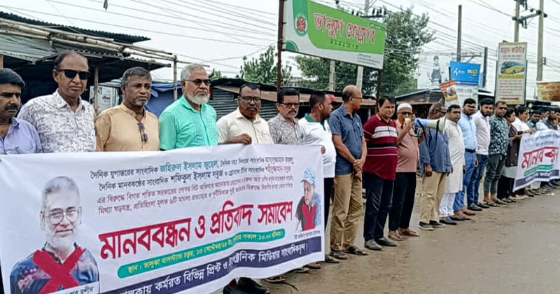 ভালুকায় সাংবাদিকদের বিরুদ্ধে মামলা প্রত্যাহারের দাবীতে মানববন্ধন
