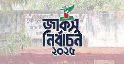 জাকসুতে ‘জাহানারা ইমাম হলে’র ফলাফল ঘোষণা