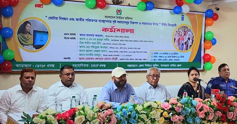 নির্বাচন কমিশন আয়োজিত ভোটার নিবন্ধন ও জাতীয় পরিচয়পত্র ব্যবস্থাপনায় সৃষ্ট সমস্যা ও সমাধান শীর্ষক কর্মশালা