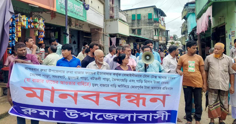 টোল ট্যাক্স সাধারণ মানুষের উপর অতিরিক্ত বোঝা সৃষ্টি করছে