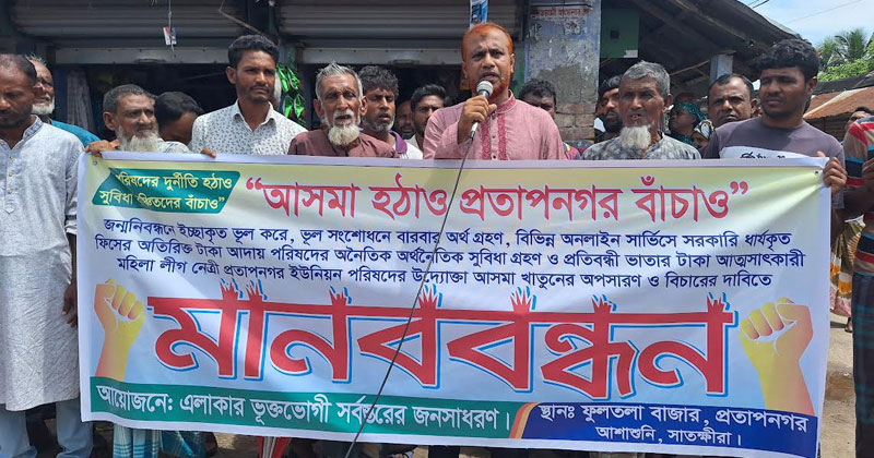 সর্বস্তরের জনগণের আয়োজনে ফুলতলা বাজারে এই মানববন্ধন অনুষ্ঠিত হয়