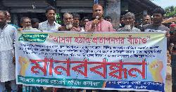 দুর্নীতি ও অনিয়মের প্রতিবাদে মানববন্ধন, আসমার অপসারণের দাবিতে উত্তাল প্রতাপনগর
