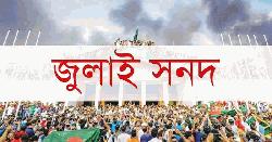 ‘সংবিধান আদেশে’ বাস্তবায়ন হবে জুলাই সনদ