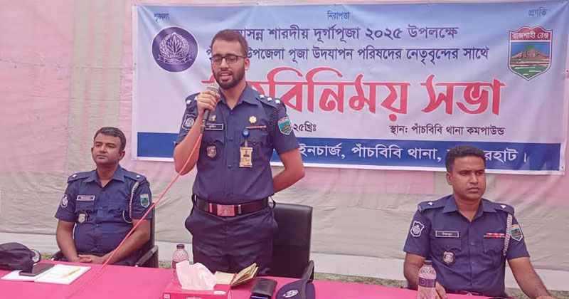 থানা চত্বরে অনুষ্ঠিত মতবিনিময় সভায় সভাপতিত্ব করেন পাঁচবিবি থানার নবাগত ওসি নিয়ামুল হক