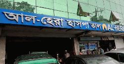 ভুল চিকিৎসার অভিযোগে নাটোরের ‘আল-হেরা হাসপাতাল’ বন্ধের নির্দেশ