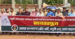 পল্লবীতে সাগুফতা-আজিজ মার্কেট সড়ক সংস্কারের দাবীতে এবি পার্টির মানববন্ধন 