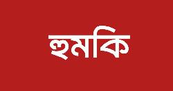 কুড়িগ্রামে সাংবাদিককে হুমকি, থানায় জিডি  