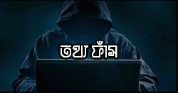 এক বছরে অনলাইন তথ্য ফাঁস বেড়েছে ৮ গুণ 