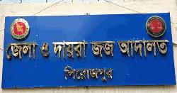 হত্যার দায়ে পিরোজপুরে ৩ জনের যাবজ্জীবন কারাদণ্ড