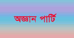 রাজধানীতে অজ্ঞান পার্টির খপ্পরে পড়ে লাখ টাকা খোয়ালেন ব্যবসায়ী