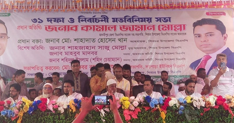 শিবচরে ৩১ দফা বাস্তবায়ন ও নির্বাচনী প্রস্তুতি নিয়ে বিএনপির মতবিনিময় সভা