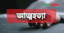 রৌমারীতে মানসিক ও শারীরিক নির্যাতনে গৃহবধূর আত্মহত্যার অভিযোগ