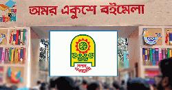 স্থগিত হলো অমর একুশে বইমেলা
