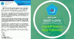 নোবিপ্রবিতে ছাত্রশিবিরকে জড়িয়ে গুজব ও মিথ্যাচারের প্রতিবাদ