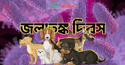 বিশ্ব জলাতঙ্ক দিবস আজ