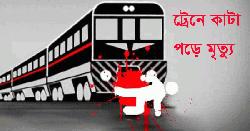 ট্রেনে কাটা পড়ে কারখানা শ্রমিকের মৃত্যু