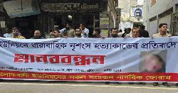 নরসিংদীতে ৩ খুনের প্রতিবাদে মানববন্ধন