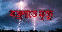 কুড়িগ্রামে বজ্রপাতে স্বামী-স্ত্রীর মৃত্যু