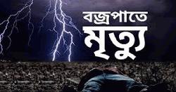 নবীনগরে বজ্রপাতে স্বামীর মৃত্যু, স্ত্রী আহত
