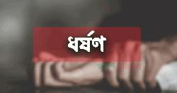 ৯ মাসে ছয়শ’র বেশি ধর্ষণ