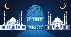 সূরা ইয়াসীনে- হালাল ও হারামের বর্ণনা