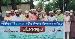 প্রাথমিক বিদ্যালয়ে ধর্মীয় শিক্ষক নিয়োগের দাবিতে মানববন্ধন