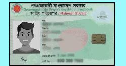 ঘরে বসেই বদলানো যাবে জাতীয় পরিচয়পত্রের অসুন্দর ছবি  