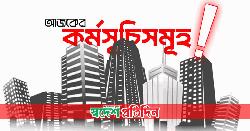 আজকের দিনের কর্মসূচিসমূহ!