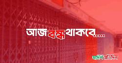 শনিবার রাজধানীতে যেসব এলাকার দোকান ও মার্কেট বন্ধ থাকবে