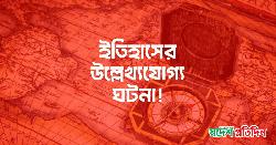 ৪ অক্টোবর: ইতিহাসের পাতায় লেখা ঘটনাসমূহ