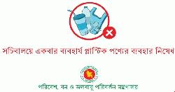  রবিবার সচিবালয়ে থেকে একবার ব্যবহার্য প্লাস্টিক নিষিদ্ধ