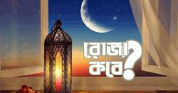 কবে শুরু হবে রোজা?