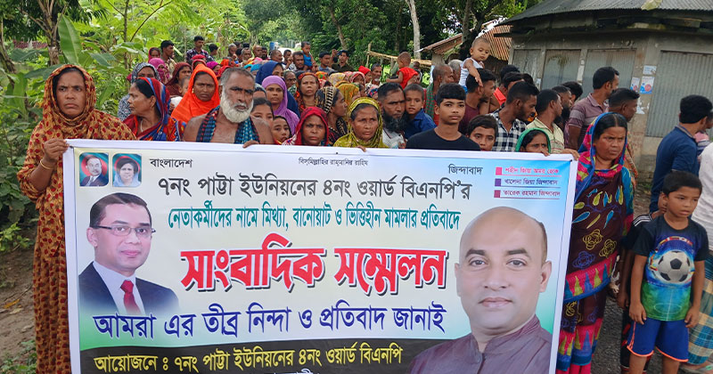 পাংশায় বিএনপি নেতাদের নামে মামলার প্রতিবাদে মানববন্ধন-বিক্ষোভ
