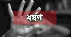 জলপাইয়ের লোভ দেখিয়ে ১১ বছরের শিশুকে সংঘবদ্ধ ধর্ষণ