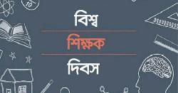 বিশ্ব শিক্ষক দিবস আজ
