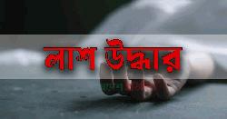 ব্রাহ্মণবাড়িয়ায় রেললাইনের পাশ থেকে অজ্ঞাত শিশুর লাশ উদ্ধার