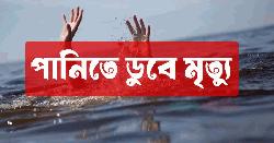 যশোরে পৃথক ঘটনায় পানিতে ডুবে ৩ শিশুর মর্মান্তিক মৃত্যু