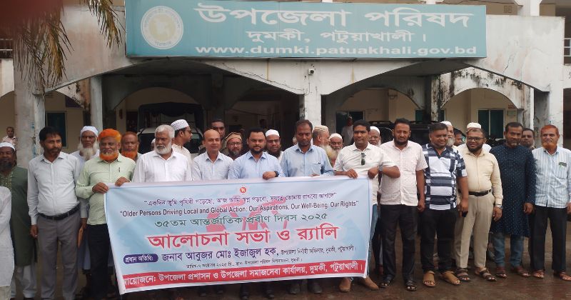 দুমকিতে ৩৫তম প্রবীণ দিবস পালিত