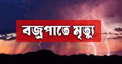 ব্রাহ্মণবাড়িয়ায় ফুটবল খেলতে গিয়ে বজ্রপাতে স্কুলছাত্র নিহত