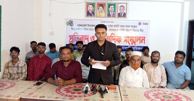 নাঙ্গলকোট উপজেলা শ্রমিক দল কমিটি বহাল রেখে পুনরায় কমিটি ঘোষণার প্রতিবাদে সংবাদ সম্মেলন