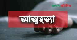 স্ত্রীর সাথে অভিমান করে যুবকের আত্মহত্যা