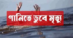 উলিপুরে খালের পানিতে ডুবে শিশুর মর্মান্তিক মৃত্যু